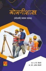 मोजणीशास्त्र (मोजणी/मापन शास्त्र)