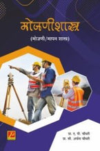 मोजणीशास्त्र (मोजणी/मापन शास्त्र)
