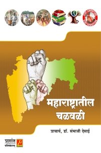 महाराष्ट्रातील चळवळी