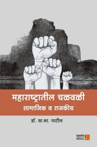 महाराष्ट्रातील चळवळी सामाजिक व राजकीय