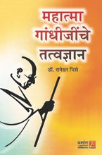 महात्मा गांधीजींचे तत्वज्ञान