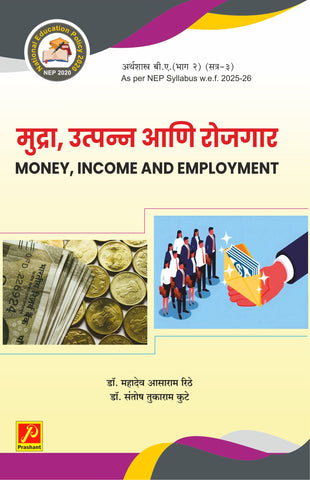 मुद्रा उत्त्पन्न आणि रोजगार