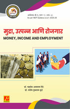 मुद्रा उत्त्पन्न आणि रोजगार