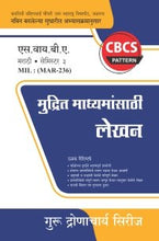 मराठी : मुद्रित माध्यमांसाठी लेखन