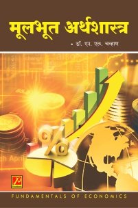 मूलभूत अर्थशास्त्र