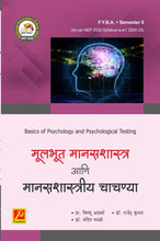 मूलभूत मानसशास्त्र आणि मानसशास्त्रीय चाचण्या