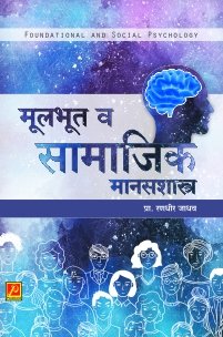 मूलभूत व सामाजिक मानसशास्त्र