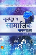 मूलभूत व सामाजिक मानसशास्त्र