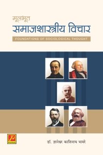 मूलभूत समाजशास्त्रीय विचार