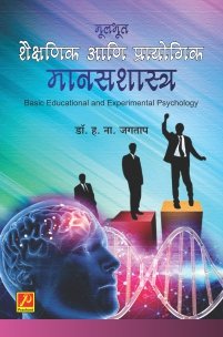 मूलभूत शैक्षणिक आणि प्रायोगिक मानसशास्त्र