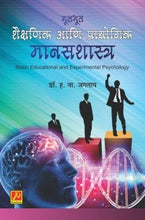 मूलभूत शैक्षणिक आणि प्रायोगिक मानसशास्त्र