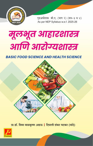 मूलभूत आहारशास्त्र आणि आरोग्यशास्त्र