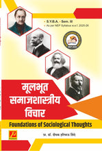 मूलभूत समाजशास्त्रीय विचार