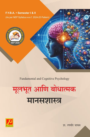 मूलभूत आणि बोधात्मक मानसशास्र