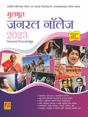 मूलभूत जनरल नॉलेज