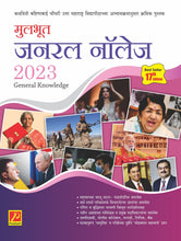 मूलभूत जनरल नॉलेज