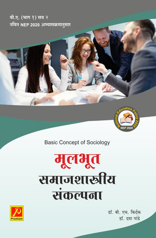 मूलभूत समाजशास्त्रीय  संनकल्पना  Basic Concept Of Sociology