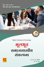 मूलभूत समाजशास्त्रीय  संकल्पना  Basic Concept Of Sociology