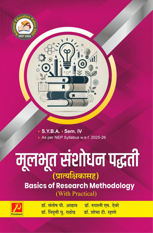मूलभूत संशोधन पद्धती (प्रात्यक्षिकांसह) Basics of Research Methodology (With Practical)