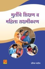 मुलींचे शिक्षण व महिला सक्षमीकरण