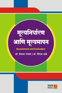 मूल्यनिर्धारण आणि मूल्यमापन