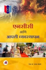 एनसीसी आणि आपत्ती व्यवस्थापन