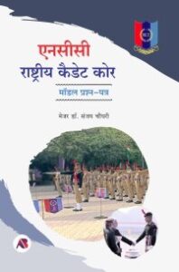 एनसीसी राष्ट्रीय कैडट कोर (मॉडल प्रश्न-पत्र)