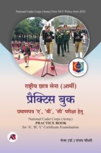 राष्ट्रीय छात्र सेना (आर्मी) प्रैक्टिस बुक