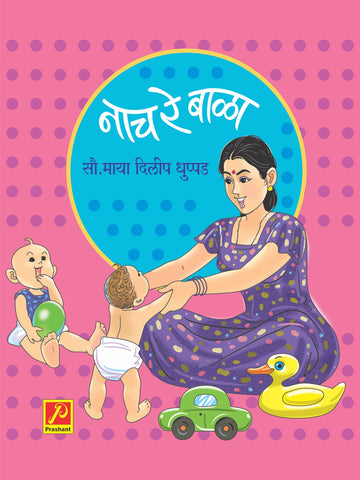 नाच रे बाळा