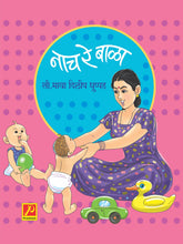 नाच रे बाळा