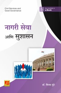 नागरी सेवा आणि सुशासन (Civil Services and Good Governance)
