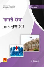 नागरी सेवा आणि सुशासन (Civil Services and Good Governance)