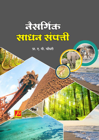 नैसर्गिक साधन संपत्ती