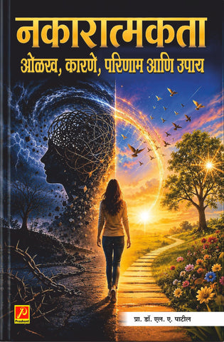 नकारात्मकता ओळख, कारणे, परिणाम आणि उपाय