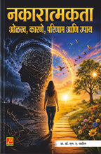 नकारात्मकता ओळख, कारणे, परिणाम आणि उपाय