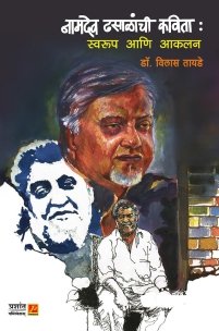 नामदेव ढसाळांची कविता : स्वरूप आणि आकलन