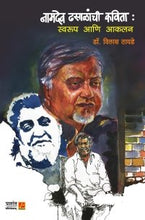 नामदेव ढसाळांची कविता : स्वरूप आणि आकलन