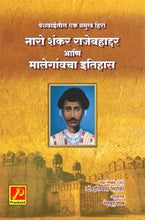 नारो शंकर राजेबहाद्दर आणि मालेगांवचा इतिहास