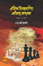 नाशिक जिल्ह्यातील संसद सदस्य (जीवन व कार्य)