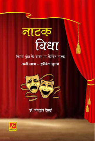 नाटक विधा – धरती आबा