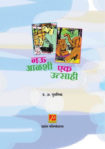 नऊ आळशी एक उत्साही