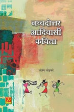 नव्वदोत्तर आदिवासी कविता