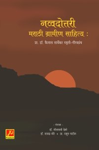 नव्वदोत्तरी मराठी ग्रामीण साहित्य