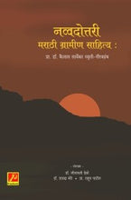 नव्वदोत्तरी मराठी ग्रामीण साहित्य