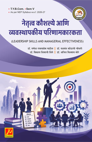 नेतृत्व कौशल्ये आणि व्यवस्थापकीय परिणामकारकता (Leadership Skills and Managerial Effectiveness)