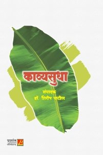 काव्यसुधा