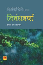 निबंधवर्षा