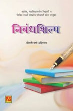 निबंधशिल्प