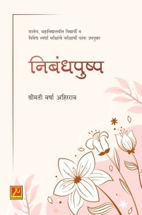 निबंधपुष्प