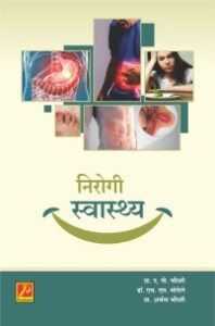 निरोगी स्वास्थ्य